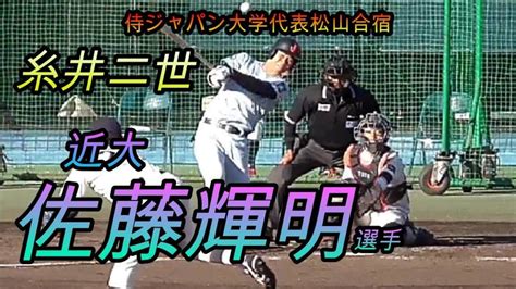 【2020阪神ドラフト1位】佐藤輝明選手（近大）守備and打撃【2019侍ジャパン大学代表候補松山合宿】 Youtube