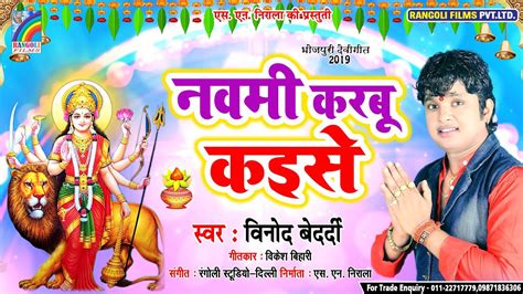 आ गया Vinod Bedardi का 2019 का सबसे पहला देवी गीत माई के महिमा Navmi Karbu Kaise Bhakti Song