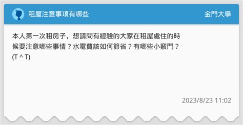 租屋注意事項有哪些 金門大學板 Dcard