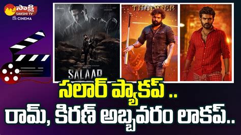 Salaar And Skanda And Rules Ranjan Moves Release Date Update Prabhas