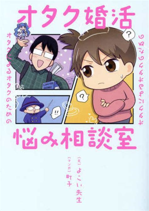 オタクによるオタクのためのオタク婚活悩み相談室 よこい先生町子 紀伊國屋書店ウェブストア｜オンライン書店｜本、雑誌の通販、電子書籍ストア