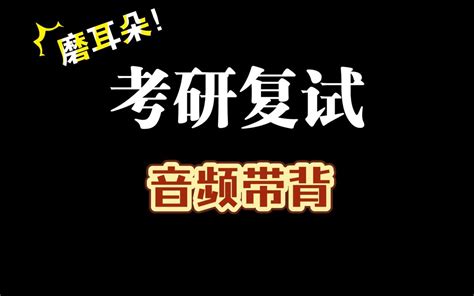 【23考研复试】面试常见问题音频带背！ 哔哩哔哩