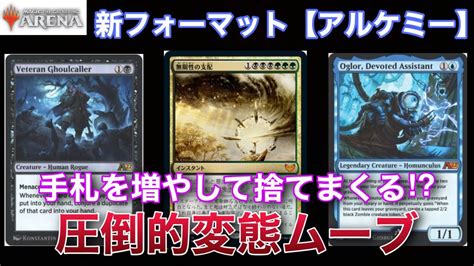 【mtgアリーナ】アルケミーの新カードを使った奇行デッキ⁉手札を増やしまくってめちゃくちゃ捨てる変態ムーヴ炸裂 【アルケミー】【イニストラード】【tcg】【ゲーム実況】 Youtube