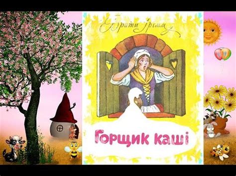 Казка Горщик каші/Казка українською/казки на ніч/мамині казки/народна ...