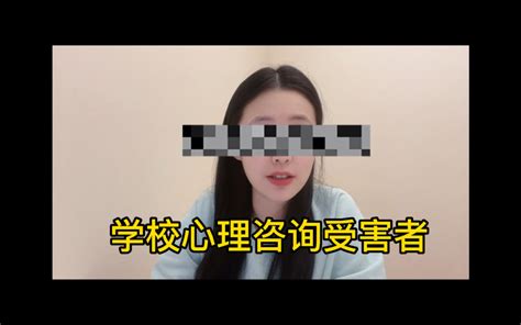 学校心理咨询的利与弊：如何更好地使用这个服务？ Yifan的心理驿站 Yifan的心理驿站 哔哩哔哩视频