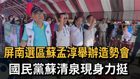 蘇孟淳「在地聯盟」拚屏南選戰 國民黨前立委蘇清泉現身相挺－民視新聞 Youtube