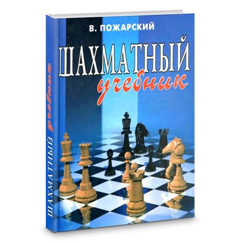 Пожарский В. - Шахматный учебник (2010) «Шахматный учебник ...