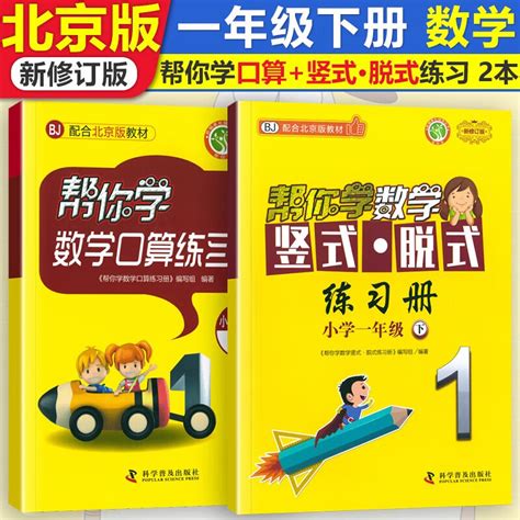 北京版 帮你学课堂练习册1一年级上册下册部编人教版语文北京版数学英语帮你学课堂练习册 一年级下册 口算竖式 北京版 京东商城【降价监控 价格走势 历史价格】 一起惠神价网