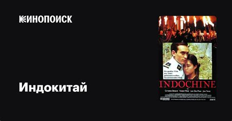Индокитай — Кинопоиск