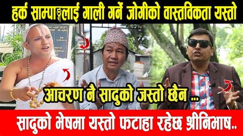 Harka Sampang लाई गाली गर्ने जोगीको वास्तविकता यस्तो रहेछ। सादुको भेषमा