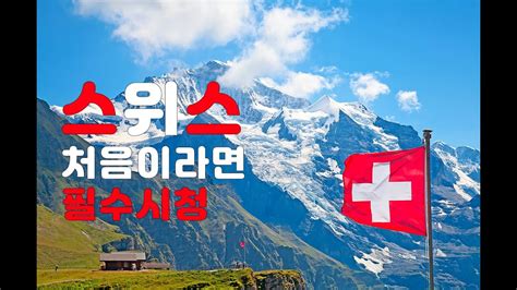 🇨🇭 유럽 스위스 여행 스위스 초보가 꼭 알아야하는 스위스여행 Tip 스위스 고수는 절대시청금지🇨🇭 Youtube