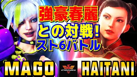 スト6 マゴ ジュリ Vs ハイタニ 春麗 強豪春麗との対戦スト6バトル Mago Juri Vs Haitani