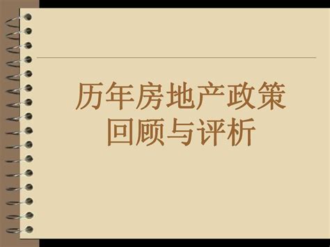 我国房地产政策回顾与分析word文档在线阅读与下载无忧文档