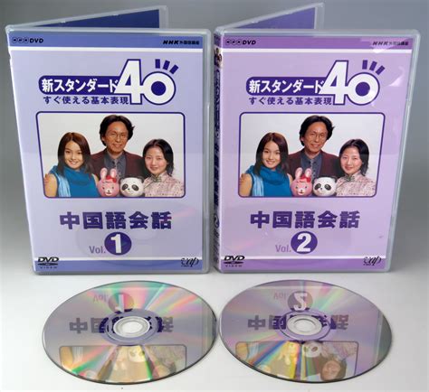 Nhk外国語講座 新スタンダード40 すぐ使える基本表現 中国語会話 Dvd Vol1 2その他｜売買されたオークション情報、yahoo