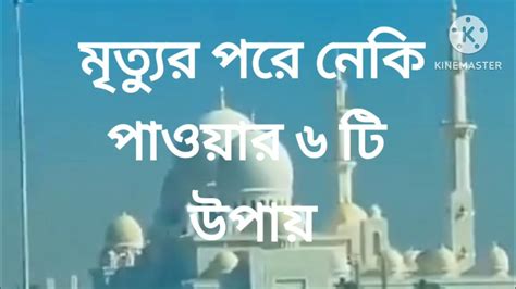 মৃত্যুর পর কবরে বা হাশরের দিন পযন্ত নেকি পাওয়ার ৬ টি উপায় Youtube