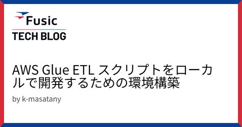 Aws Glue Etl スクリプトをローカルで開発するための環境構築