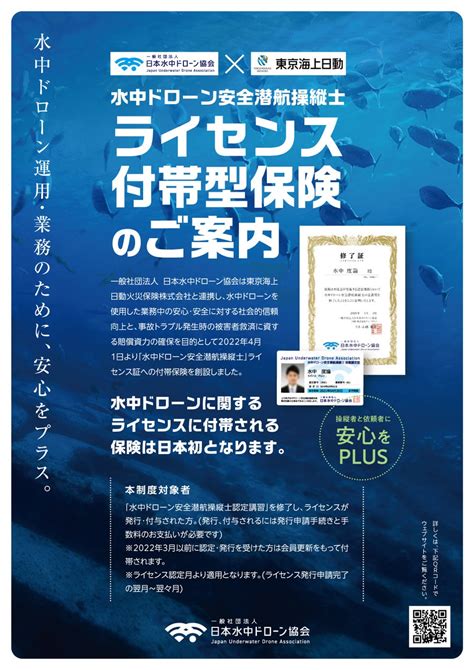 【日本初】 一社）日本水中ドローン協会 水中ドローン操縦ライセンス「水中ドローン安全潜航操縦士」へ付帯保険の創設を発表 株式会社スペース