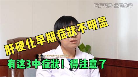 肝硬化早期，身体常有3个提醒！早发现 早就医 Youtube