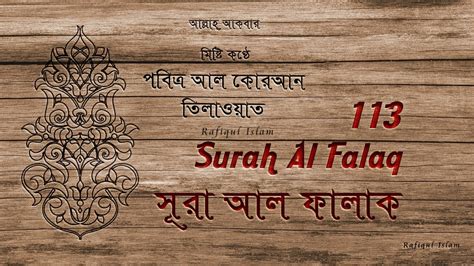 Sura Al Falaq 113 সূরা আল ফালাক With Bangla Onubad Youtube