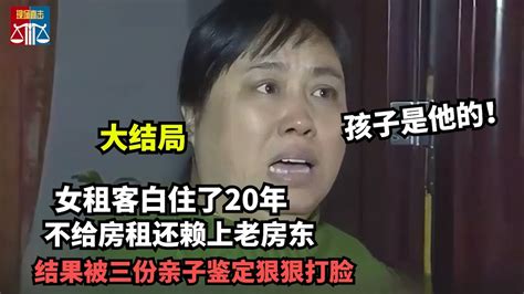 44岁女租客白住了20年，不交房租然还赖上老房东，说孩子是房东的！结果被三份亲子鉴定狠狠打脸 Youtube