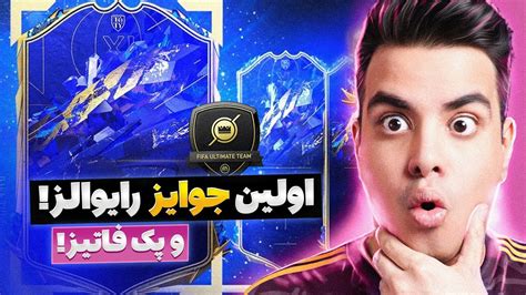 اولین پک اوپنینگ رایوالز فیفا 22 کلاب جدید YouTube