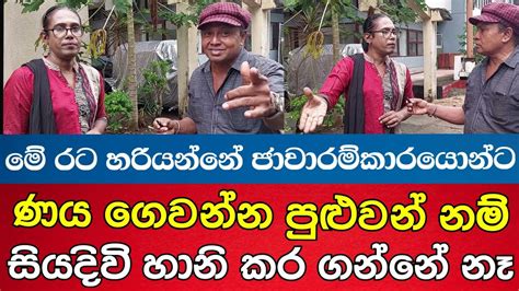 සිය දිවි නසා ගන්නවා බෙල්ලෙ වැල දාගන්නවා ණය ගෙවන්න බැරුව Youtube