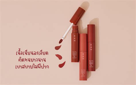นดไมปวย นาทนยกให RAN Nude Mood Matte Lip Color ใหม ตวนเลย KUTE CLUB