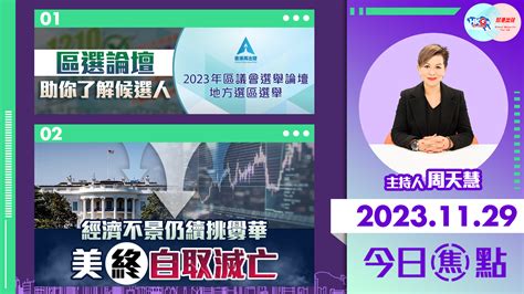 【幫港出聲與hkg報聯合製作‧今日焦點】 區選論壇助你了解候選人 經濟不景仍續挑釁華 美終自取滅亡