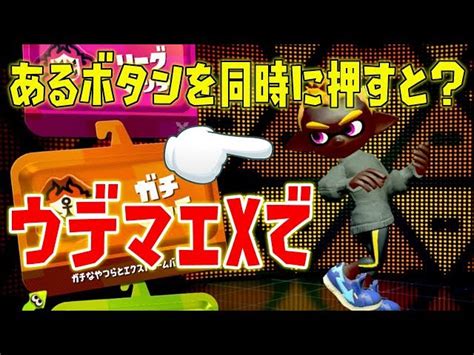 ついにウデマエx始動！ロビーであるボタンを同時に押すとめっちゃカッコイイ！【スプラトゥーン2】 ゲーム動画【ばくたま】