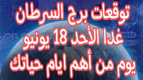 توقعات برج السرطان غدا الأحد 1862023 يوم ممتع و مفاجاه غير متوقعة