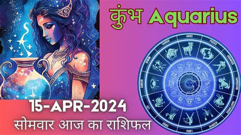 Aquarius कुम्भ राशि 15 अप्रैल सोमवार Kumbh Rashi 15 April 2024aaj Ka