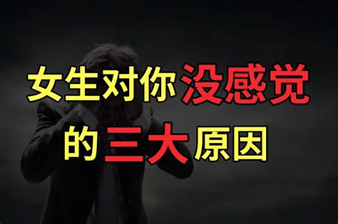 女生对你没感觉的三大原因凤凰网视频凤凰网