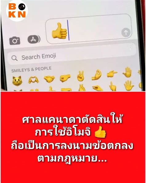 [blockพูดได้byข้าวน้อยฯ] ศาลแคนาดาตัดสินให้การใช้อิโมจิ 👍 ถือเป็นการลง