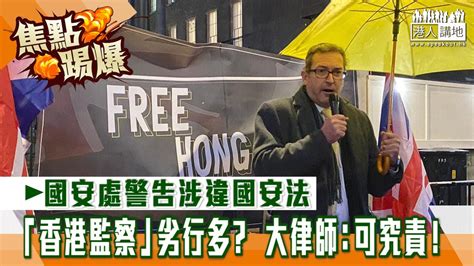 【短片】【焦點·踢爆】國安處警告涉違國安法 「香港監察」劣行多？大律師：可究責！ Youtube