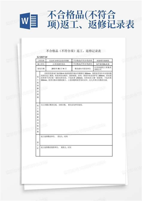 不合格品不符合项返工、返修记录表word模板下载编号lzzxyjmm熊猫办公