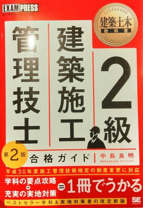 Jp 21105 第2版第3刷 建築土木教科書 2級建築施工管理技士 合格ガイド おもちゃ