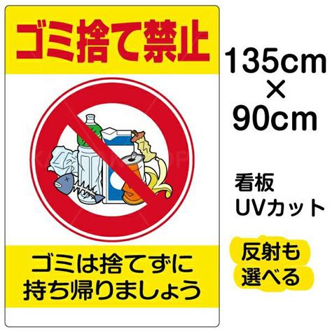 イラスト看板 「ゴミ捨て禁止」 特大サイズ135cm×90cm 表示板 縦型 ペットボトル ポイ捨て 《公式》 看板ショップ