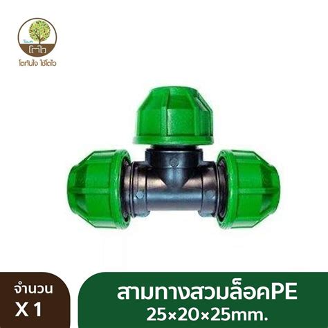 สามทางลดสวมล็อคpe เริ่มต้น 25×20×25mm 110x90x110 Mm Towai โตไว โตไว Towai