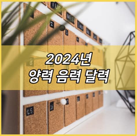 2024년 양력 음력 달력 보기 및 변환 방법 Pdf 엑셀 파일 다운로드 캘린더 플래너 1월~12월 음력 달력