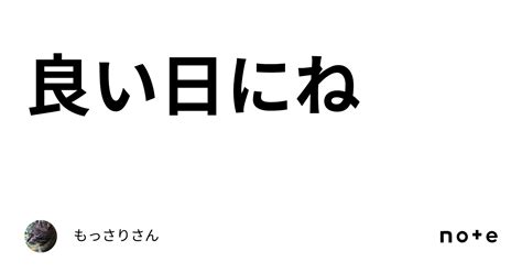 良い日にね｜もっさりさん