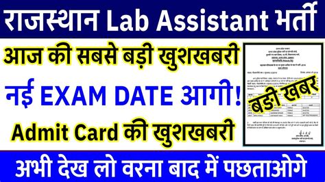 Rajasthan Lab Assistant Exam Date Rajasthan Lab Assistant Admit