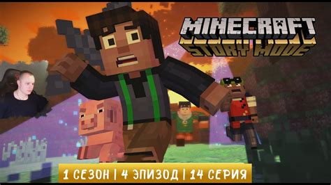 Minecraft Story Mode 1 Сезон 4 Эпизод 14 серия Иссушающая Буря ...