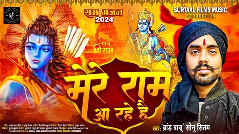 जय श्री राम Mere Ram Aa Rahe Hai मेरे राम आ रहे है Sonu Sitam Ayodhya Ram Mandir Song