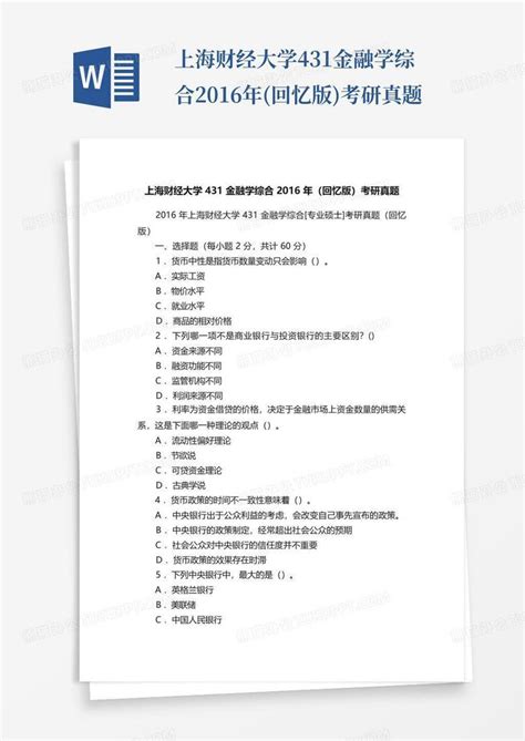 上海财经大学431金融学综合2016年回忆版考研真题word模板下载编号lgyewgmk熊猫办公