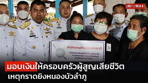 ผบตร มอบเงินน้ำใจตำรวจ ให้ครอบครัวผู้สูญเสียเหตุ จหนองบัวลำภู 116