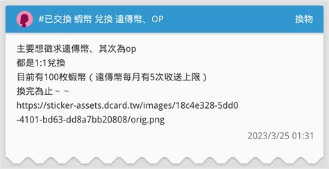 已交換 蝦幣 兌換 遠傳幣、op 換物板 Dcard