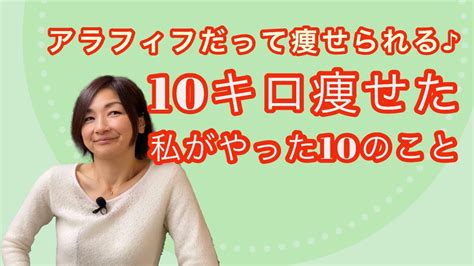 「アラフィフだって痩せられる♪10キロ痩せた私がやった10のこと」 Youtube