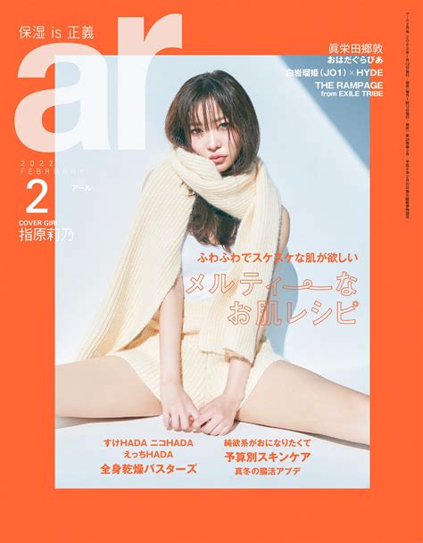 アール編集部🖤9月号発売中！ On Twitter 1月12日発売☀️ Ar2月号 の表紙は 指原莉乃 さんが初登場🧡 「史上一番盛れたかも 」とご本人からのお墨付きももらった