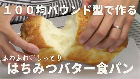 【100均のパウンド型で作る♪】ふわふわ♡はちみつバター食パン Youtube