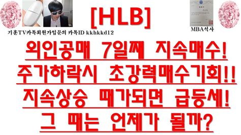 주식투자 Hlb외인공매 7일째 지속매수주가하락시 초강력매수기회지속상승 때가되면 급등세그 때는 언제가 될까